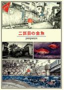 二匹目の金魚(楽園コミックス)