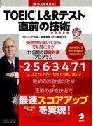 [新形式問題対応／音声DL付]TOEIC(R) L&Rテスト 直前の技術