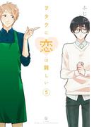 ヲタクに恋は難しい（５）