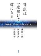 青虫は一度溶けて蝶になる