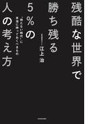 残酷な世界で勝ち残る５％の人の考え方　“持たない時代”に本当に持っておくべきもの