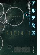 アルテミス 下