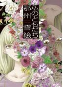 私のともだち(WINGS COMICS(ウィングスコミックス))