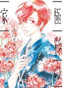 極彩の家（３）(WINGS COMICS(ウィングスコミックス))