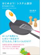 はじめよう！システム設計 ～要件定義のその後に