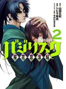 バジリスク　～桜花忍法帖～（２）