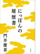 にっぽんの履歴書(文春e-book)