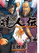 達人伝 ～9万里を風に乗り～ 19【電子書籍限定特典ネーム付き】(アクションコミックス)