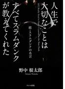 人生で大切なことはすべてスラムダンクが教えてくれた 続・スラムダンクの名言