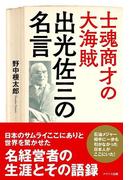 士魂商才の大海賊　出光佐三の名言