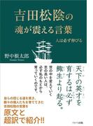 吉田松陰の魂が震える言葉 人は必ず伸びる