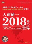 大前研一 2018年の世界～2時間でつかむ経済・政治・ビジネス、今年の論点～（大前研一ビジネスジャーナル特別号）