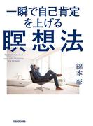 一瞬で自己肯定を上げる瞑想法