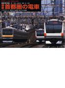 ヤマケイ・レイル・グラフィックス 車両集 2 首都圏の電車