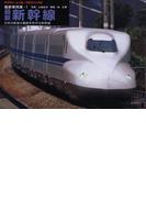 ヤマケイ・レイル・グラフィックス 車両集 1 新幹線