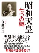 昭和天皇七つの謎