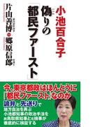 偽りの「都民ファースト」