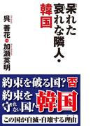 呆れた哀れな隣人・韓国