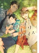 【電子限定おまけ付き】 リトル・ホーリー・プレイス(幻冬舎ルチル文庫)