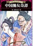 まんがグリム童話 中国醜女奇譚
