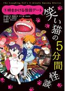 笑い猫の5分間怪談(9) 時をかける怪談デート