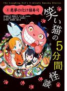 笑い猫の5分間怪談(8) 悪夢の化け猫寿司