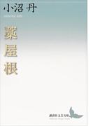 藁屋根(講談社文芸文庫)