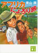 アフリカにょろり旅(講談社文庫)