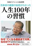 百寿者の健康の秘密がわかった　人生１００年の習慣