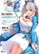 俺の股間がエクスカリバー！(講談社ラノベ文庫)