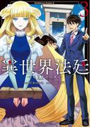 異世界法廷 ～反駁の異法弁護士～(3)(角川コミックス・エース)