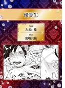 優等生【イラスト入り】(ビーボーイデジタルノベルズ)