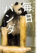 おつかれっ！　毎日パンダ――上野で働くパンダズの全記録