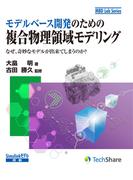 モデルベース開発のための複合物理領域モデリング