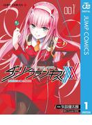 ダーリン・イン・ザ・フランキス 1(ジャンプコミックスDIGITAL)