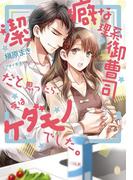 潔癖な理系御曹司だと思ったら、夜はケダモノでした。(オパール文庫)