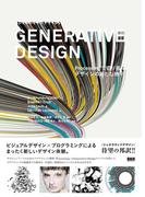 Generative Design - Processingで切り拓く、デザインの新たな地平