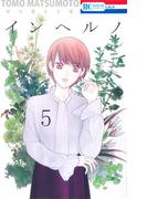 インヘルノ（５）(花とゆめコミックス)
