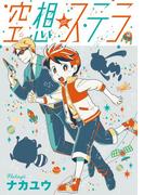 空想ステラ 第４話(コミックジンガイ)