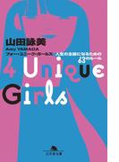 4 Unique Girls　人生の主役になるための63のルール(幻冬舎文庫)