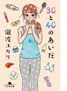 30と40のあいだ(幻冬舎文庫)