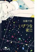 いびつな夜に(幻冬舎文庫)