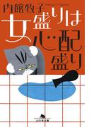 女盛りは心配盛り(幻冬舎文庫)