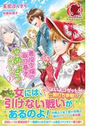 悪役令嬢の取り巻きやめようと思います　３(アリアンローズ)