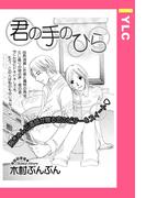 君の手のひら 【単話売】(YLC)