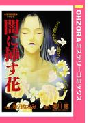 闇に挿す花 【単話売】(OHZORA ミステリーコミックス)
