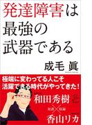 発達障害は最強の武器である(SB新書)