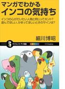 マンガでわかるインコの気持ち(サイエンス・アイ新書)