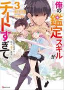 俺の『鑑定』スキルがチートすぎて３　～伝説の勇者を読み“盗り”最強へ～(Kラノベブックス)