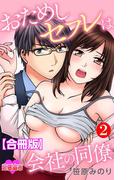 おためしセフレは会社の同僚 合冊版 ： 2(恋愛宣言 )